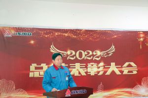 山東國眾隆重召開2022年度總結(jié)表彰大會